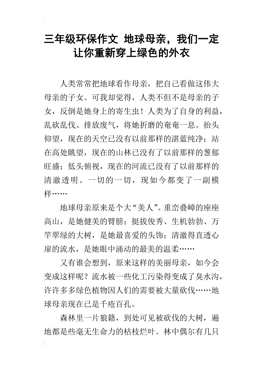 三年级环保作文地球母亲，我们一定让你重新穿上绿色的外衣_第1页