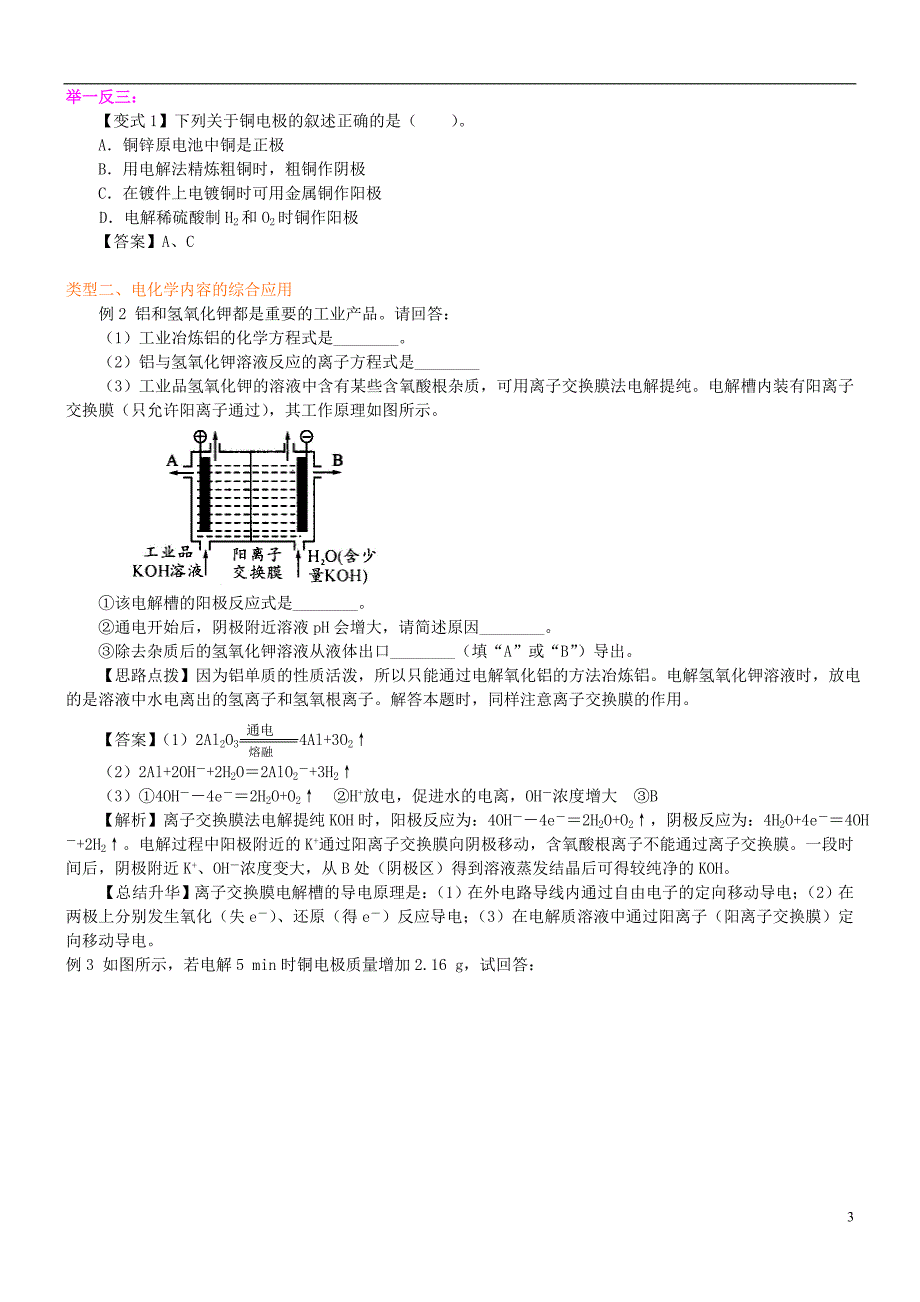 高中化学电解原理的应用（基础）知识讲解学案新人教版选修4_第3页