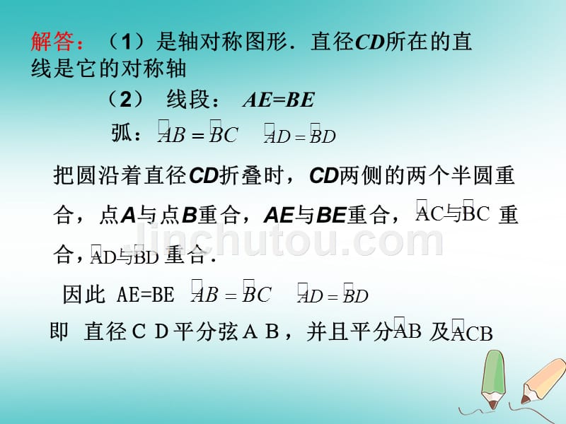 甘肃省永靖县九年级数学上册24.1圆的有关性质24.1.2垂直于弦的直径课件（新版）新人教版_第5页