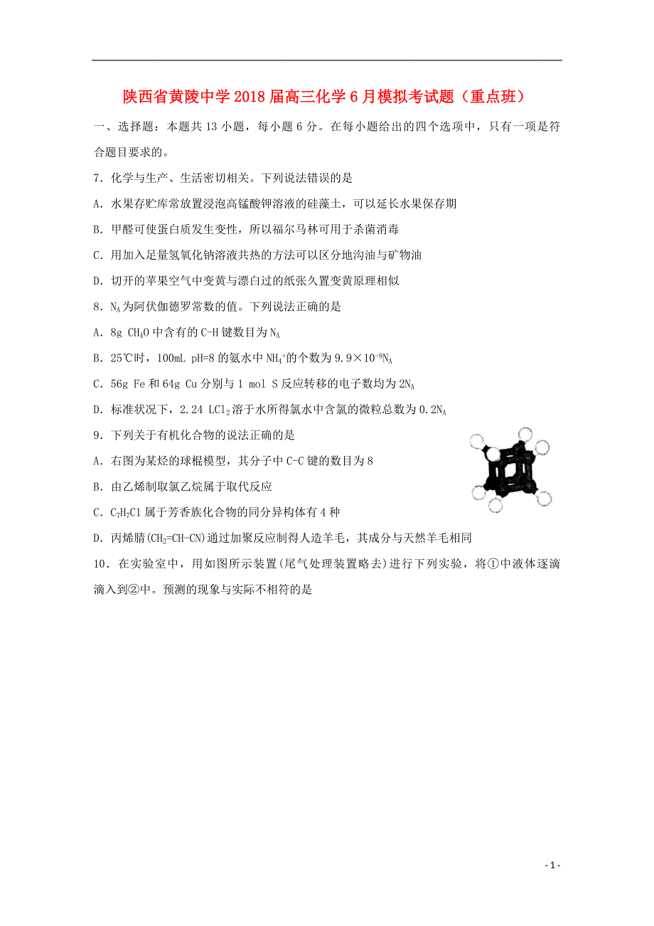 陕西省黄陵中学2018届高三化学6月模拟考试题重点班_第1页