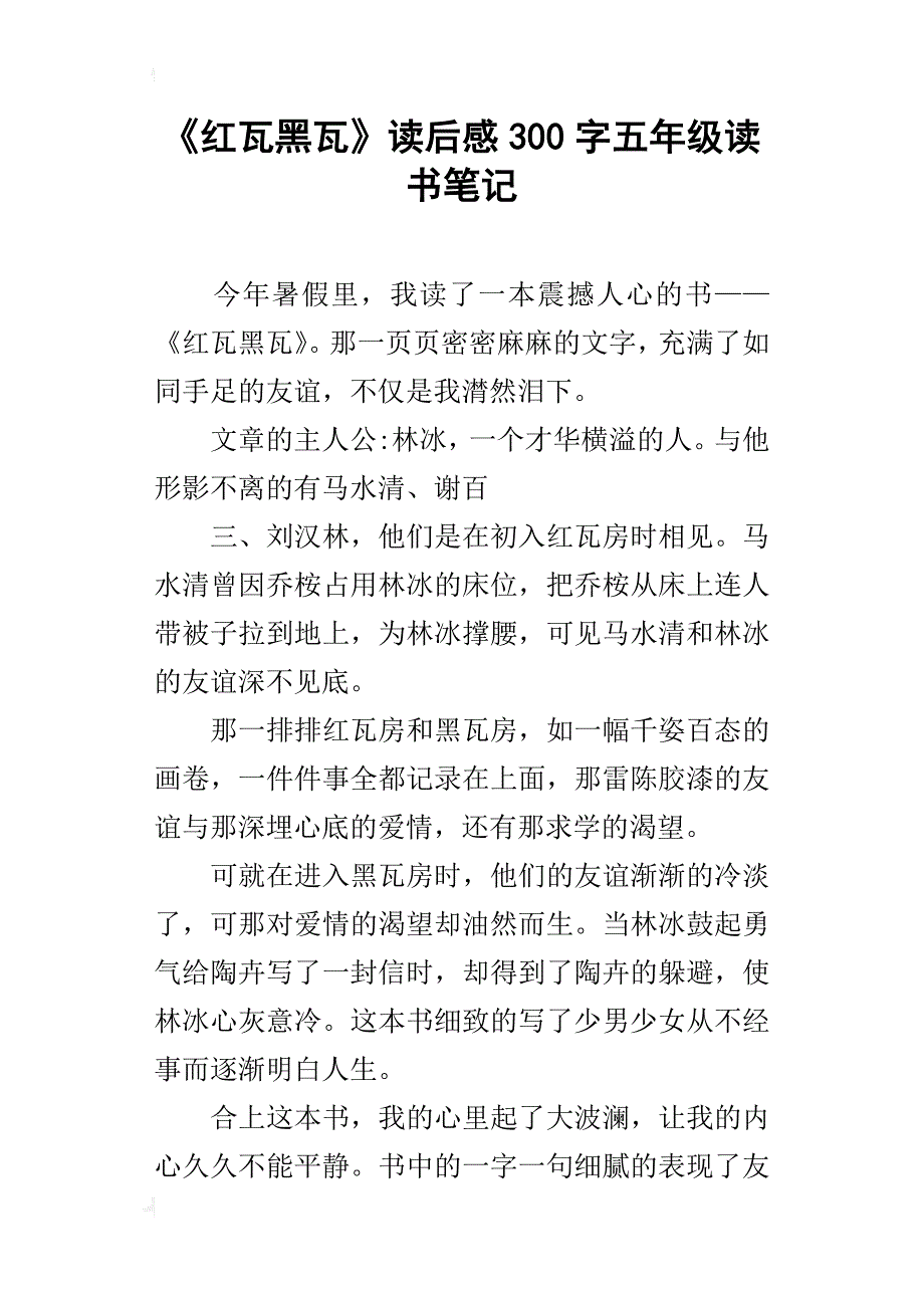 《红瓦黑瓦》读后感300字五年级读书笔记_第1页