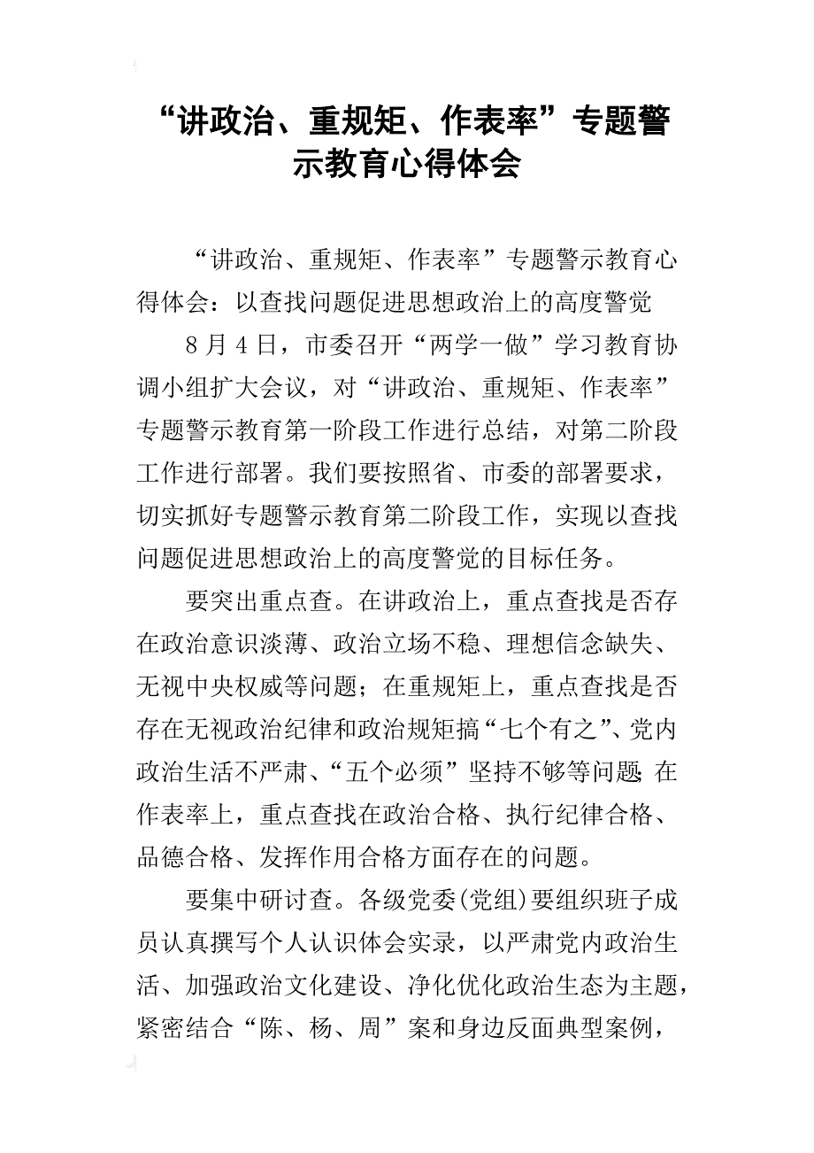 “讲政治、重规矩、作表率”专题警示教育心得体会_第1页