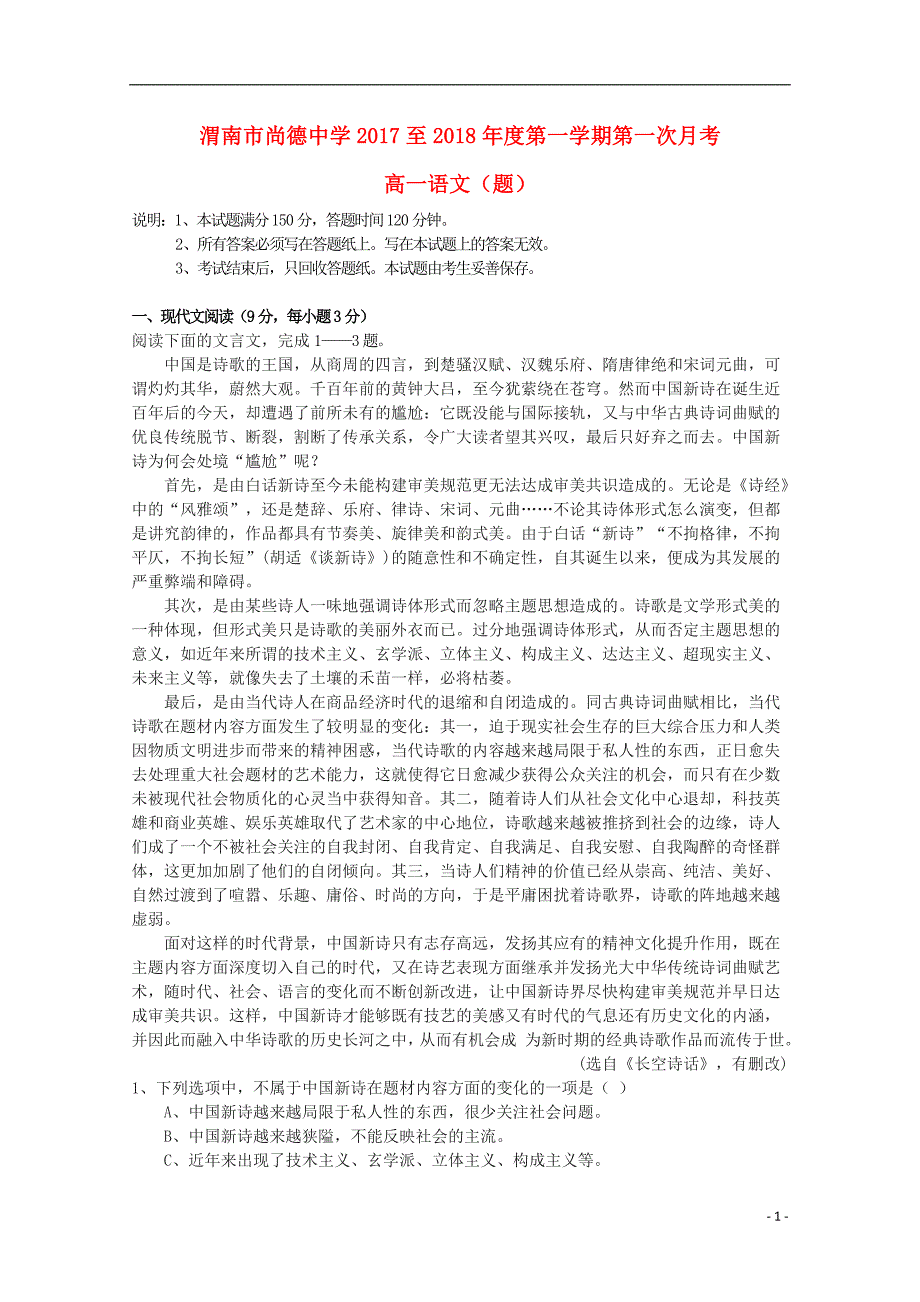 陕西省渭南市尚德中学2017-2018学年高一语文第一次月考试题_第1页