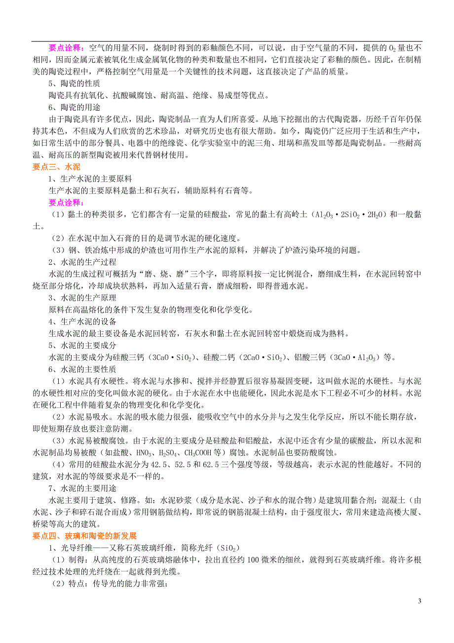 高中化学无机非金属材料：玻璃、陶瓷和水泥知识讲解学案新人教版选修2_第3页