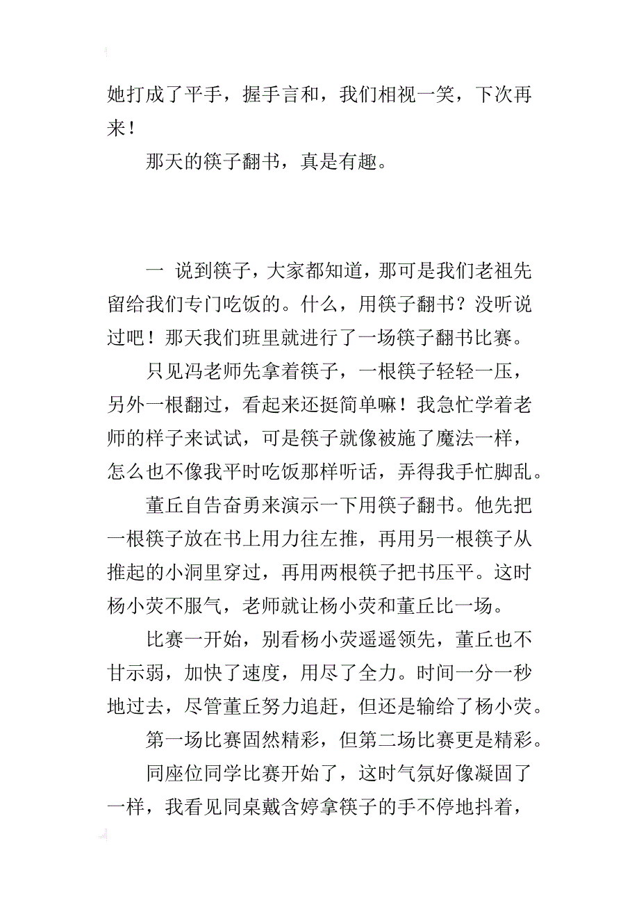 一次有趣的比赛活动作文筷子翻书_第2页