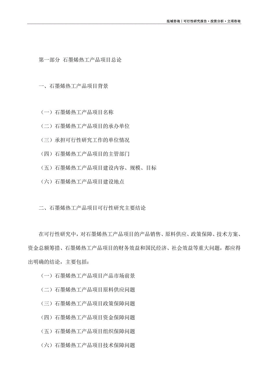 石墨烯热工产品项目可行性研究报告（模板大纲及重点分析）_第4页