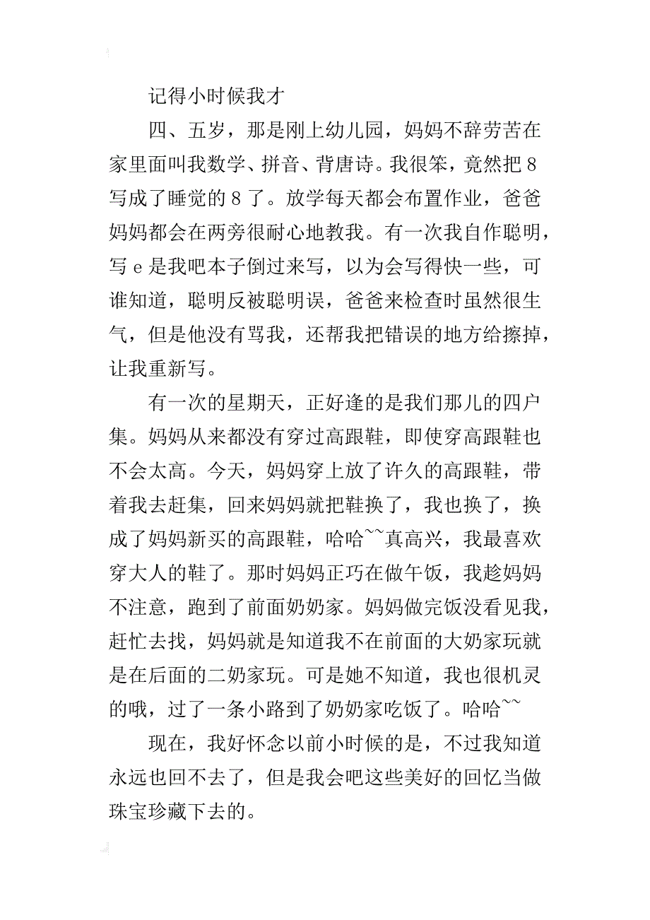 七年级关于童年趣事作文400字_第4页