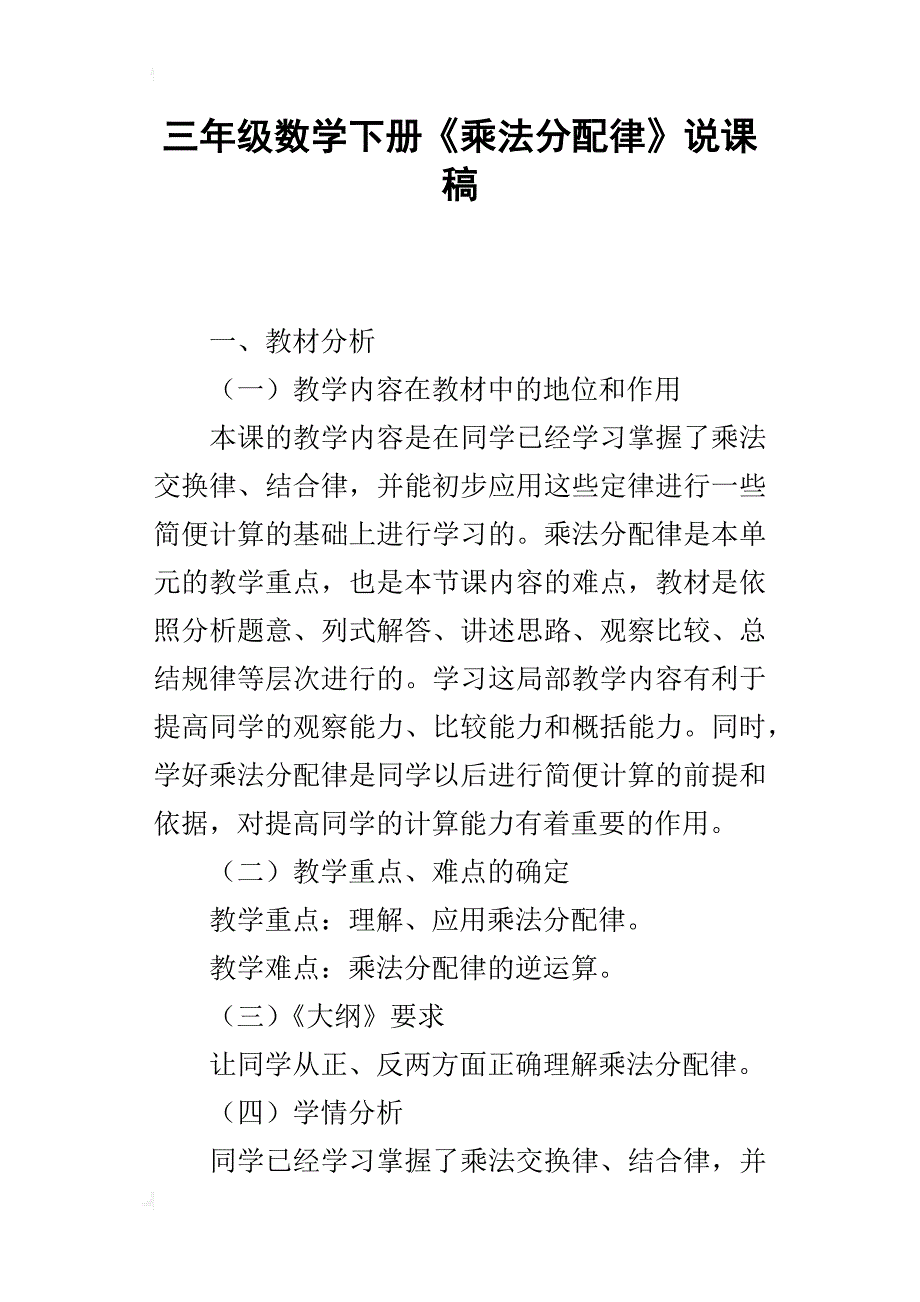 三年级数学下册《乘法分配律》说课稿_第1页