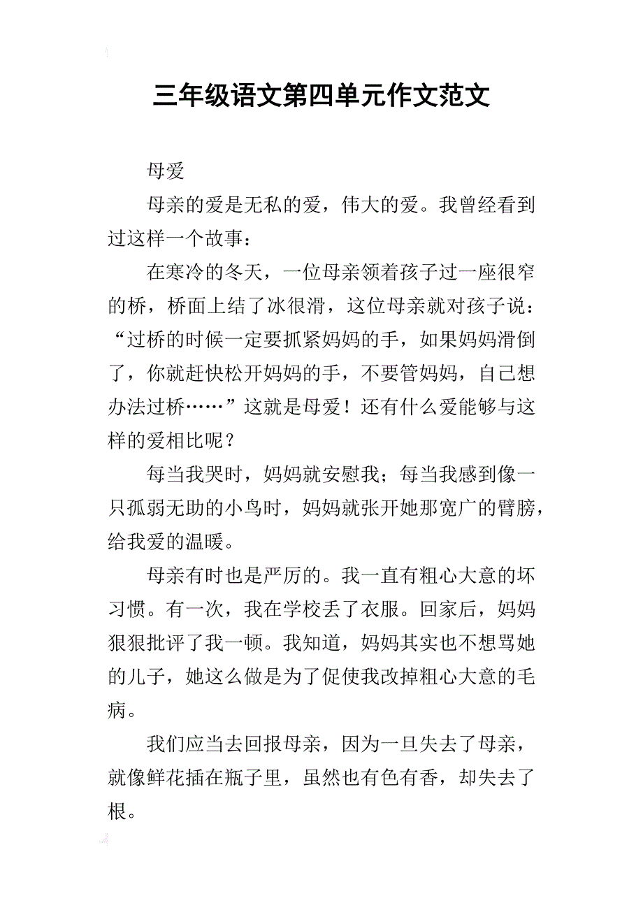 三年级语文第四单元作文范文_第1页