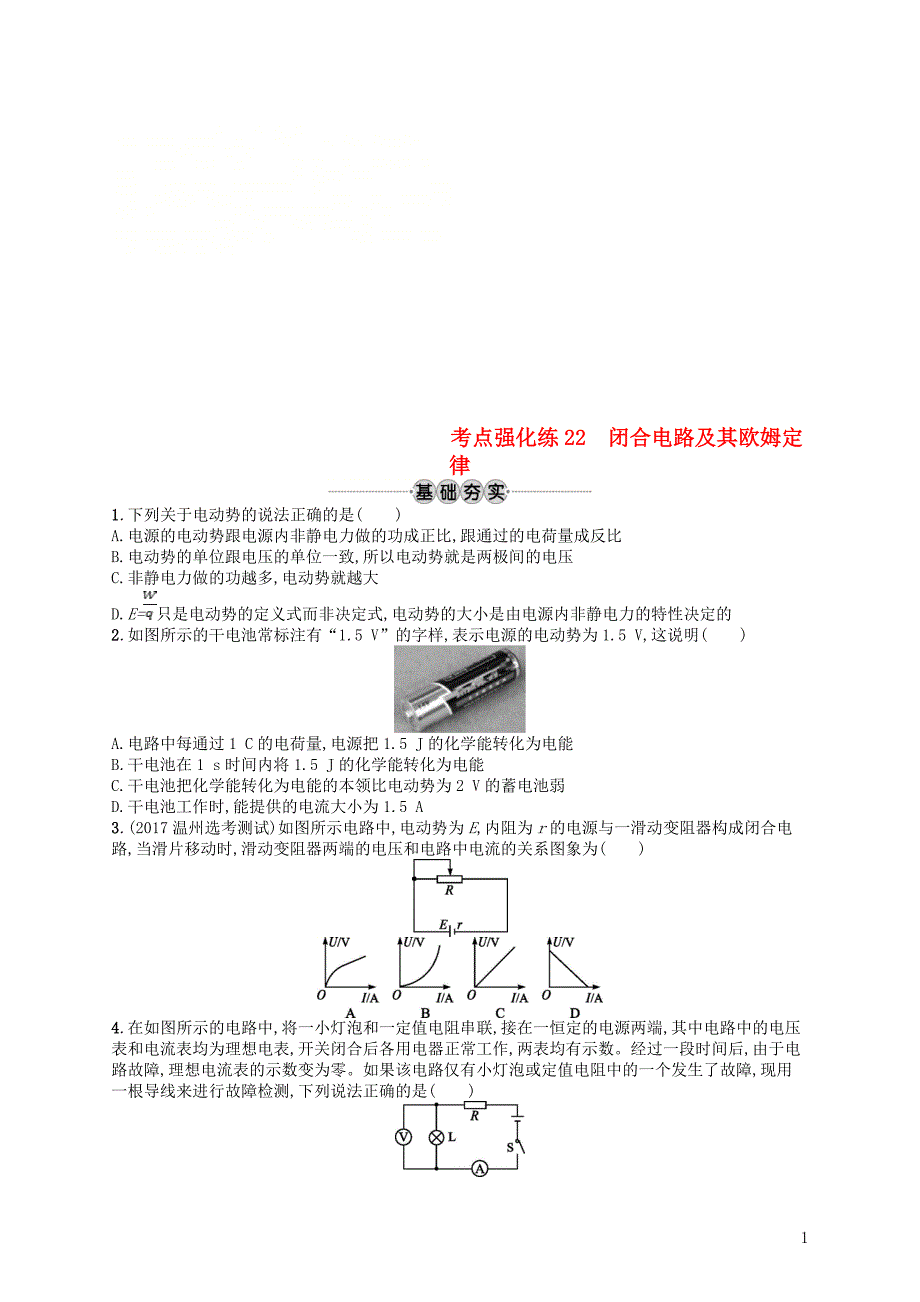 浙江专版2019版高考物理一轮复习第八章恒定电流考点强化练22闭合电路及其欧姆定律_第1页