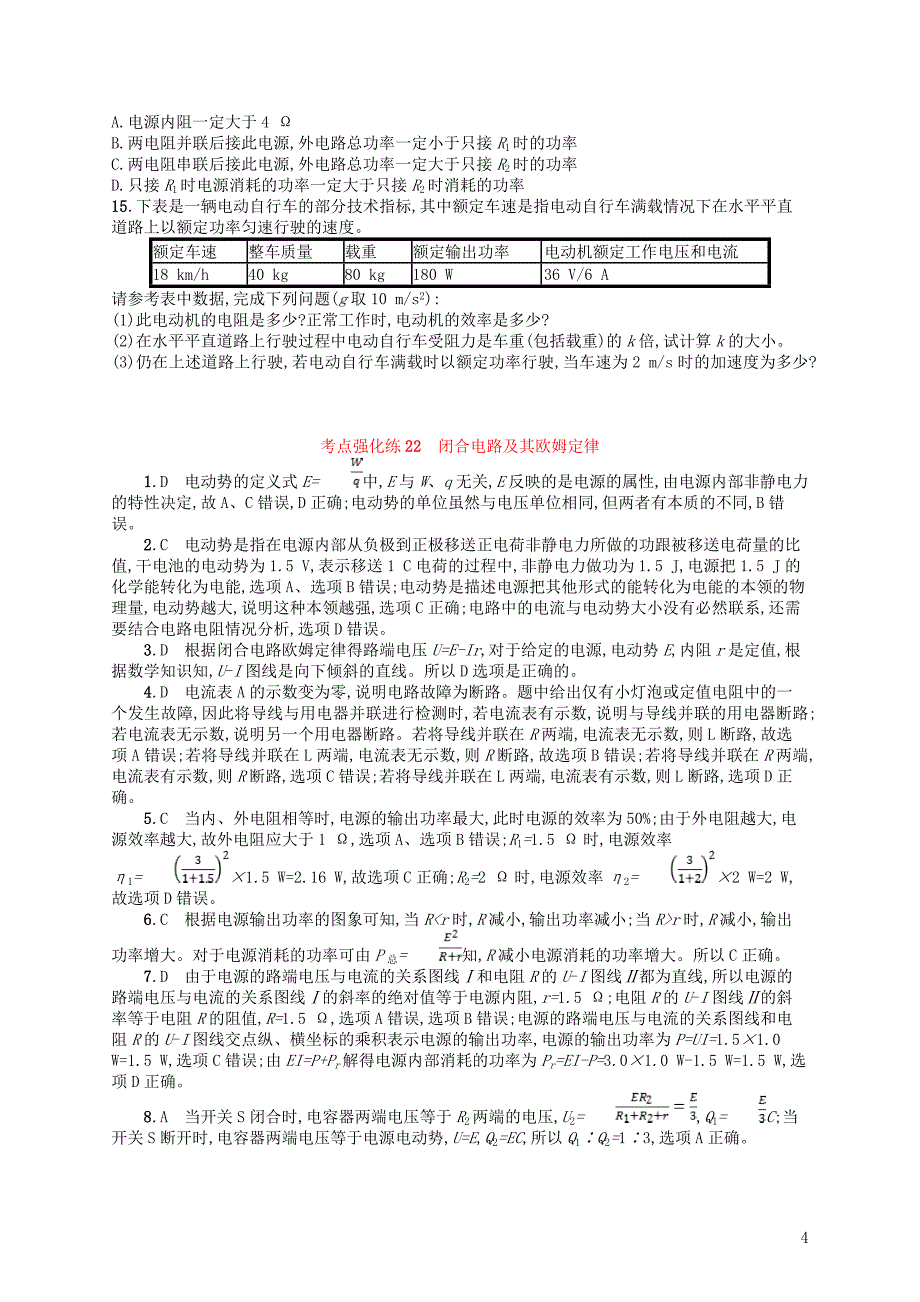 浙江专版2019版高考物理一轮复习第八章恒定电流考点强化练22闭合电路及其欧姆定律_第4页