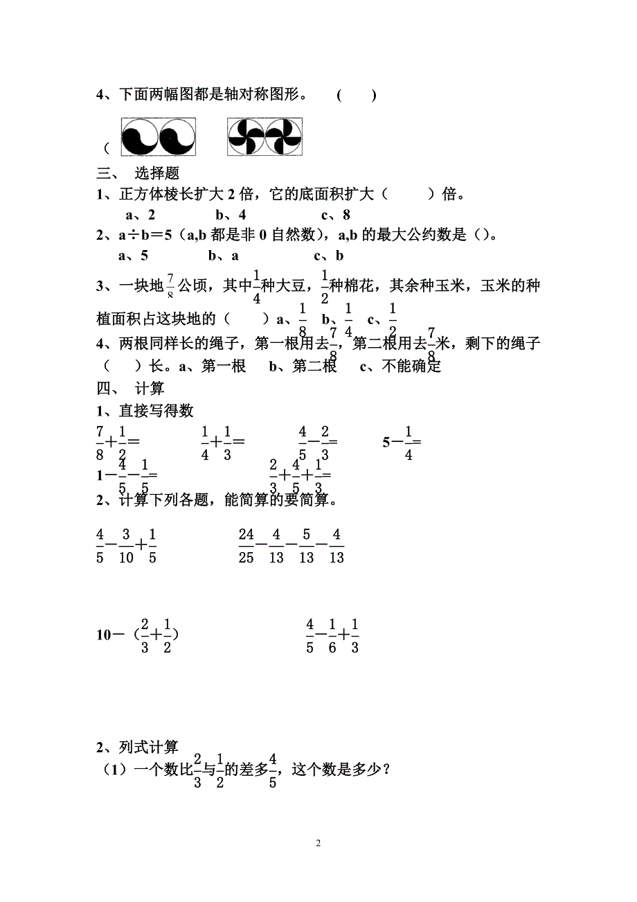 人教版小学数学五年级下册总复习试题共八套_第2页