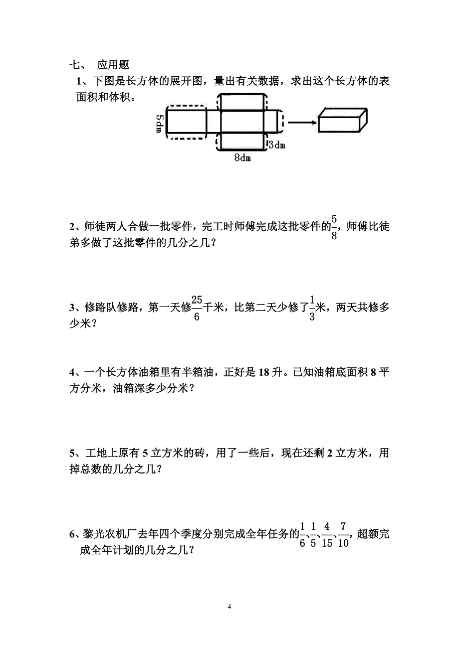 人教版小学数学五年级下册总复习试题共八套_第4页