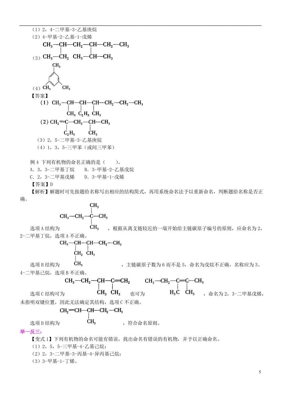 高中化学有机化合物的命名（提高）知识讲解学案新人教版选修5_第5页