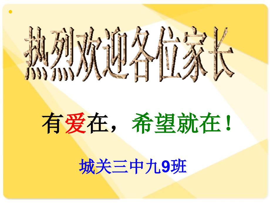 九年级9班家长会课件(2)_第1页