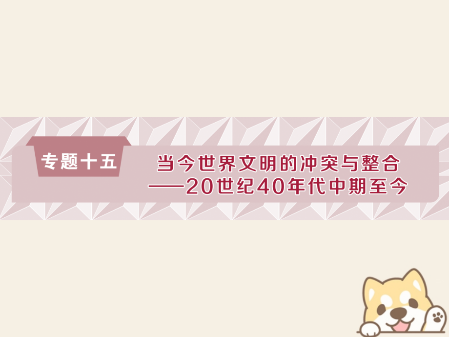 2019高考历史总复习15.1第二次世界大战后初期的世界课件_第1页