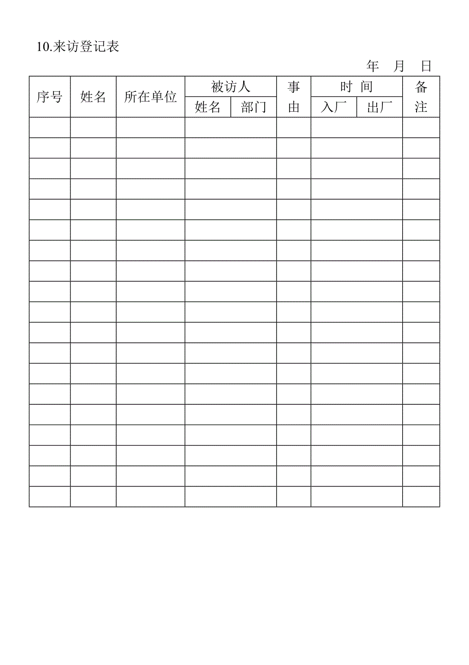 10.来访登记表_第1页