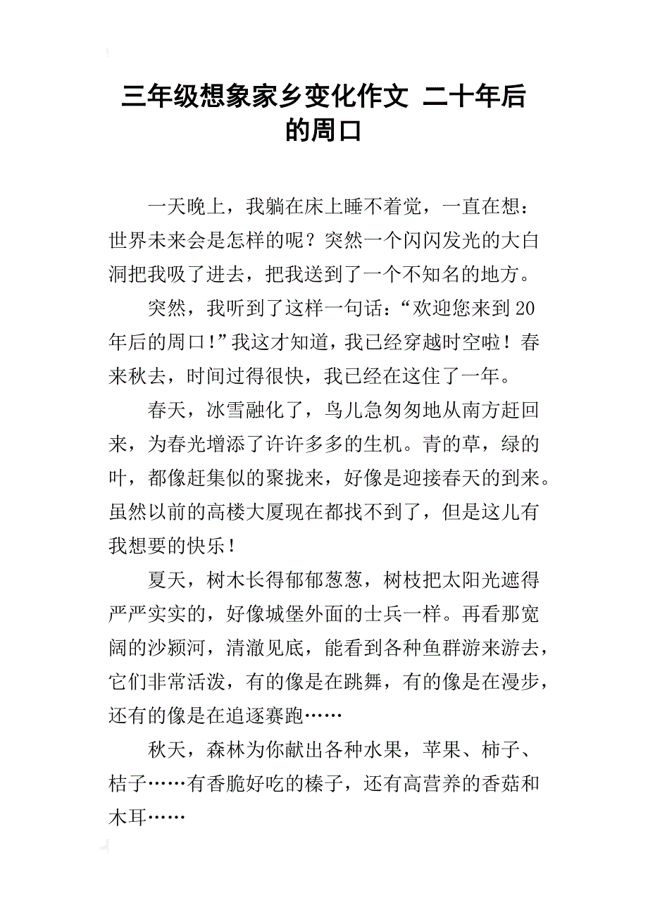 三年级想象家乡变化作文二十年后的周口_第1页