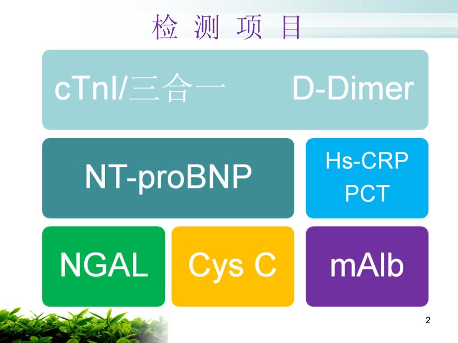 检测产品临床科室应用PPT课件_第2页