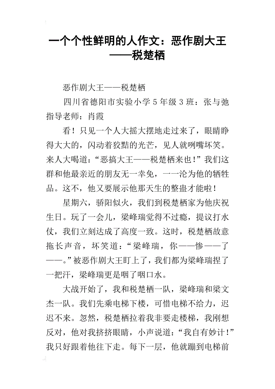 一个个性鲜明的人作文：恶作剧大王——税楚栖_第1页