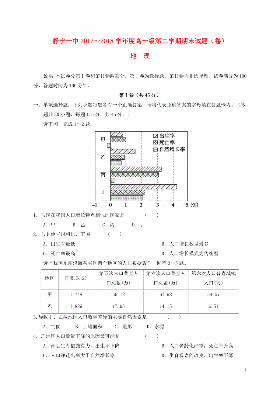 甘肃省静宁县第一中学2017-2018学年高一地理下学期期末考试试题_第1页