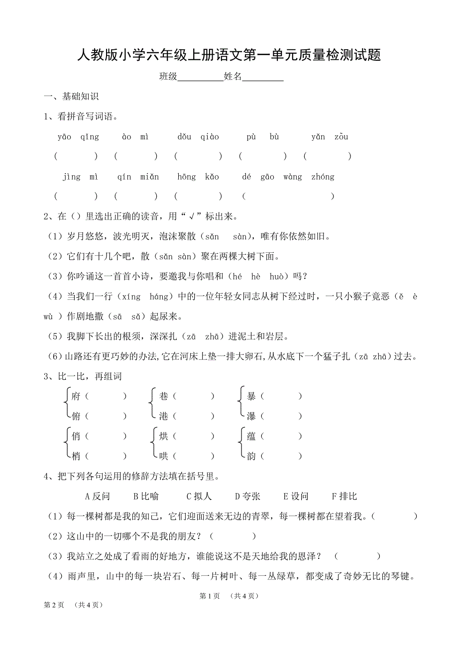 人教版小学六年级上册语文单元试卷全册_第1页