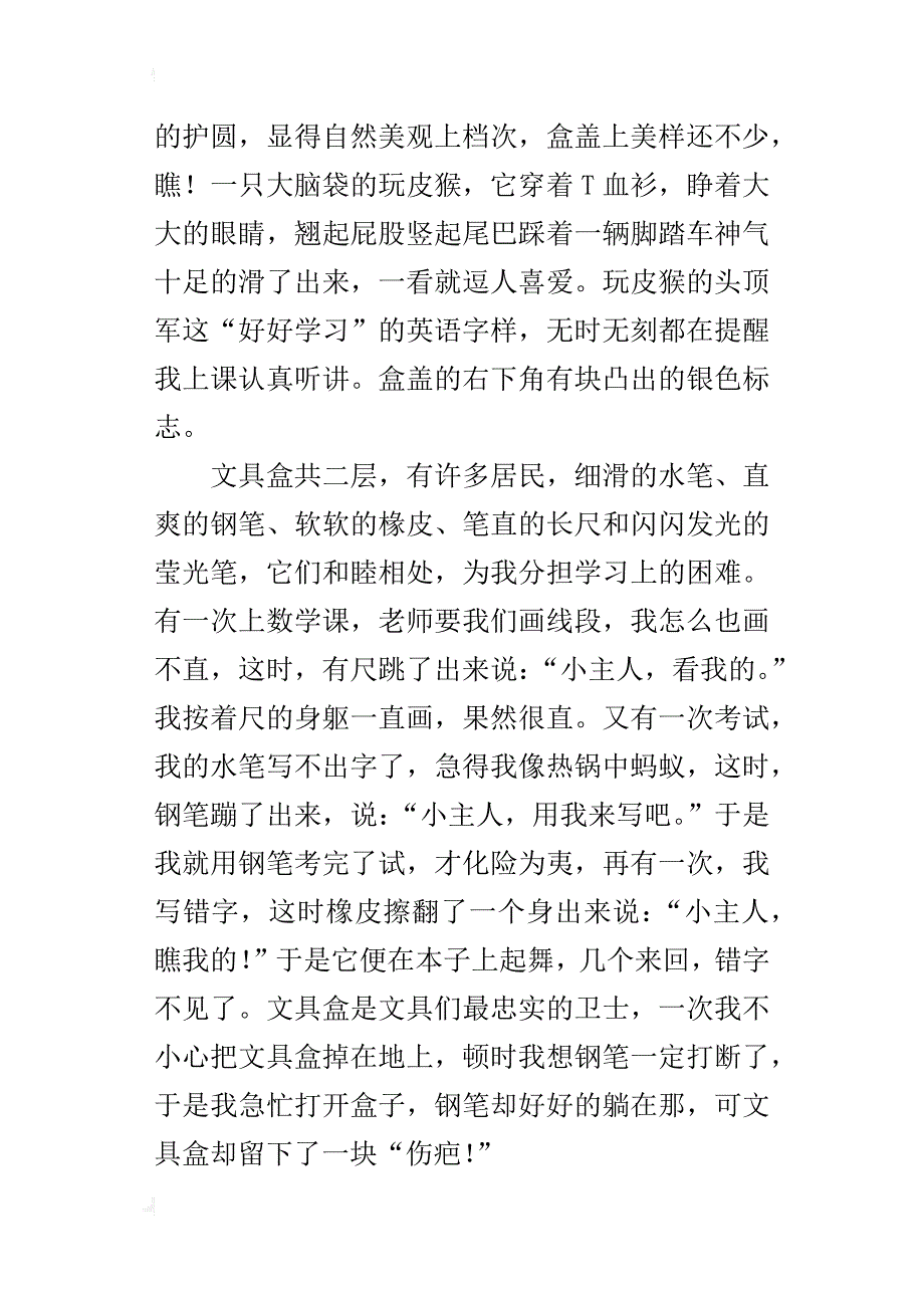 一件心爱的文具六年级作文500字_第3页