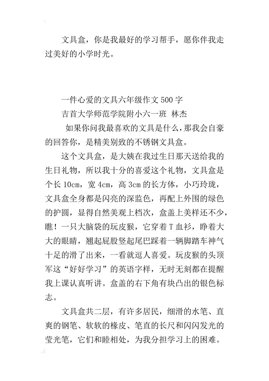 一件心爱的文具六年级作文500字_第4页