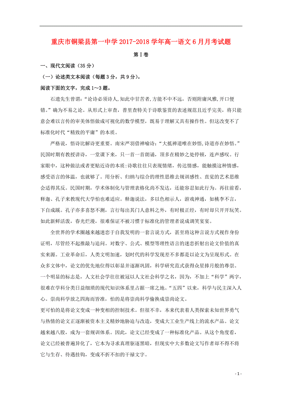 重庆市学2017-2018学年高一语文6月月考试题_第1页