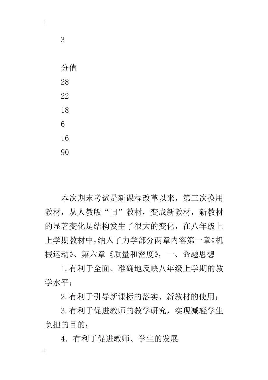 xx年秋季第一学期八年级物理上册期末考试质量分析报告_第5页