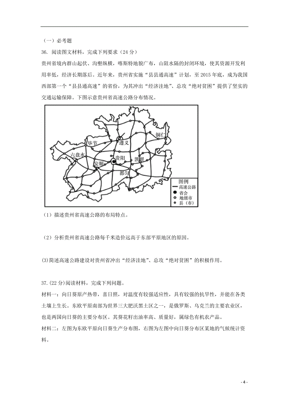 陕西省黄陵中学2018届高三地理6月模拟考试题普通班_第4页