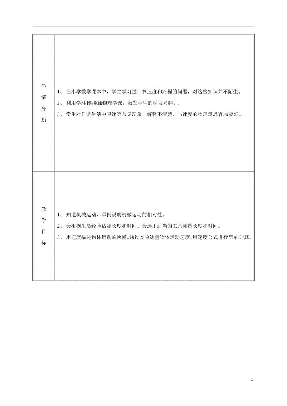 湖南省迎丰镇八年级物理上册第一章机械运动教案（新版）新人教版_第2页