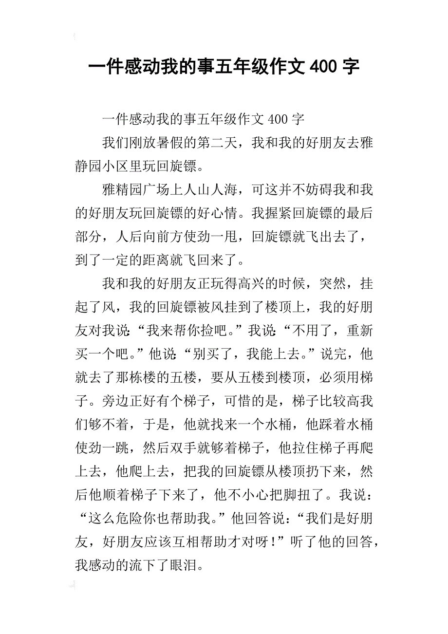 一件感动我的事五年级作文400字_第1页