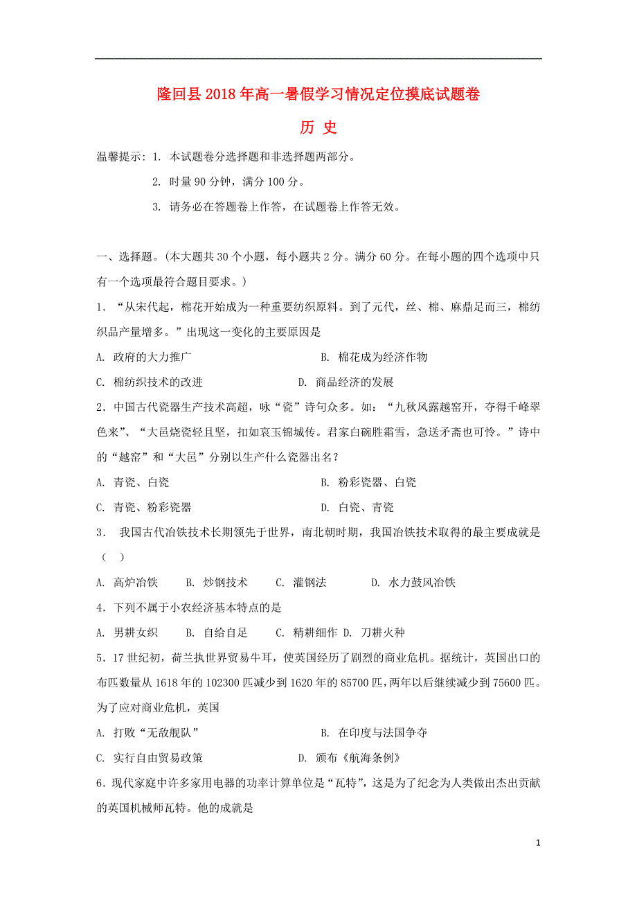 湖南省邵阳市隆回县2017-2018学年高一历史暑假学习情况验收试题_第1页