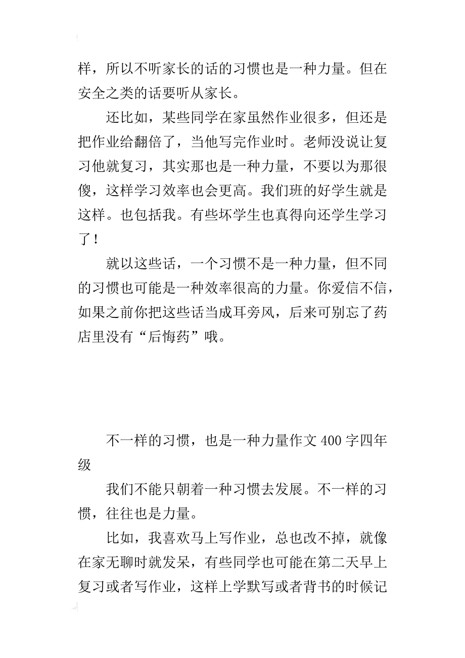 不一样的习惯，也是一种力量作文400字四年级_第3页