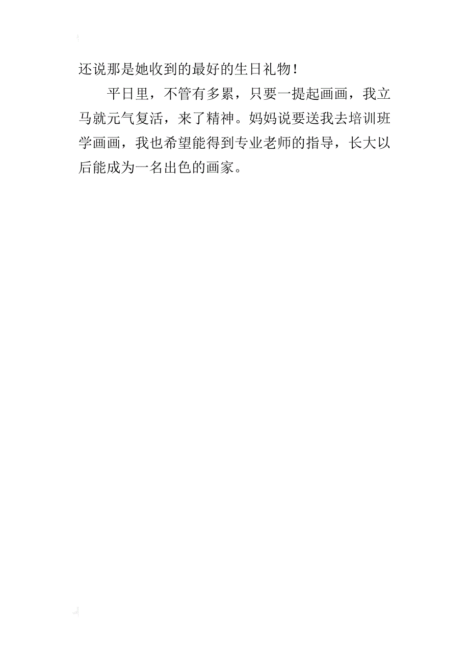 三年级400字习作我的课余生活_第4页