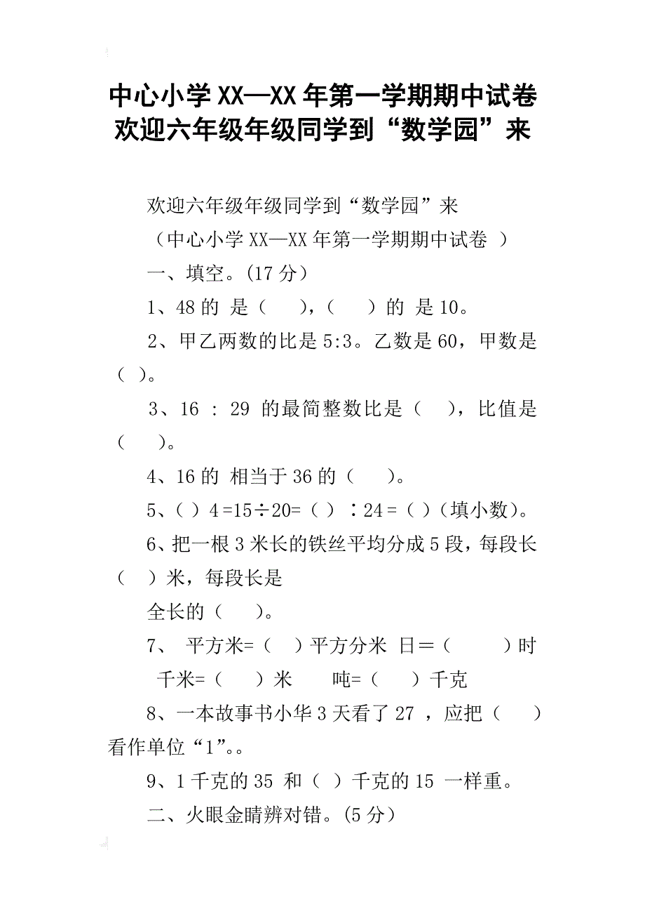 中心小学xx—xx年第一学期期中试卷欢迎六年级年级同学到“数学园”来_第1页