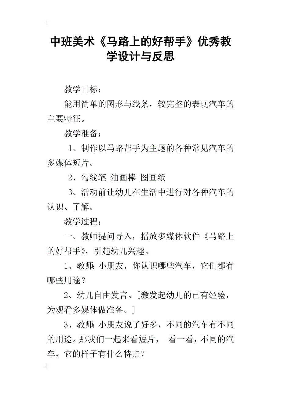 中班美术《马路上的好帮手》优秀教学设计与反思_第1页