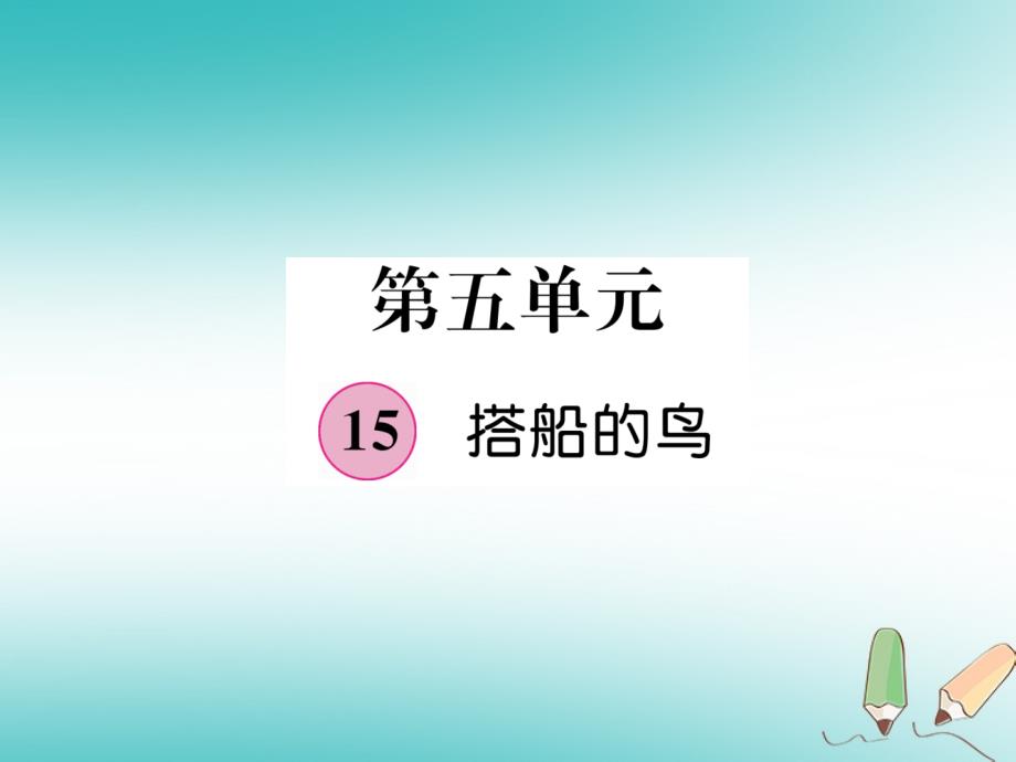 三年级语文上册第5单元15搭船的鸟课件新人教版_第1页