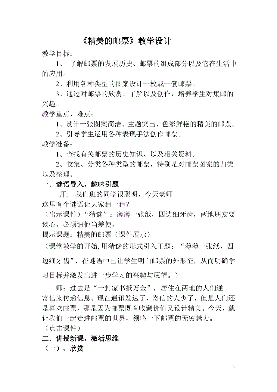 人教版小学美术四年级上册《精美的邮票》教学设计(2)_第1页