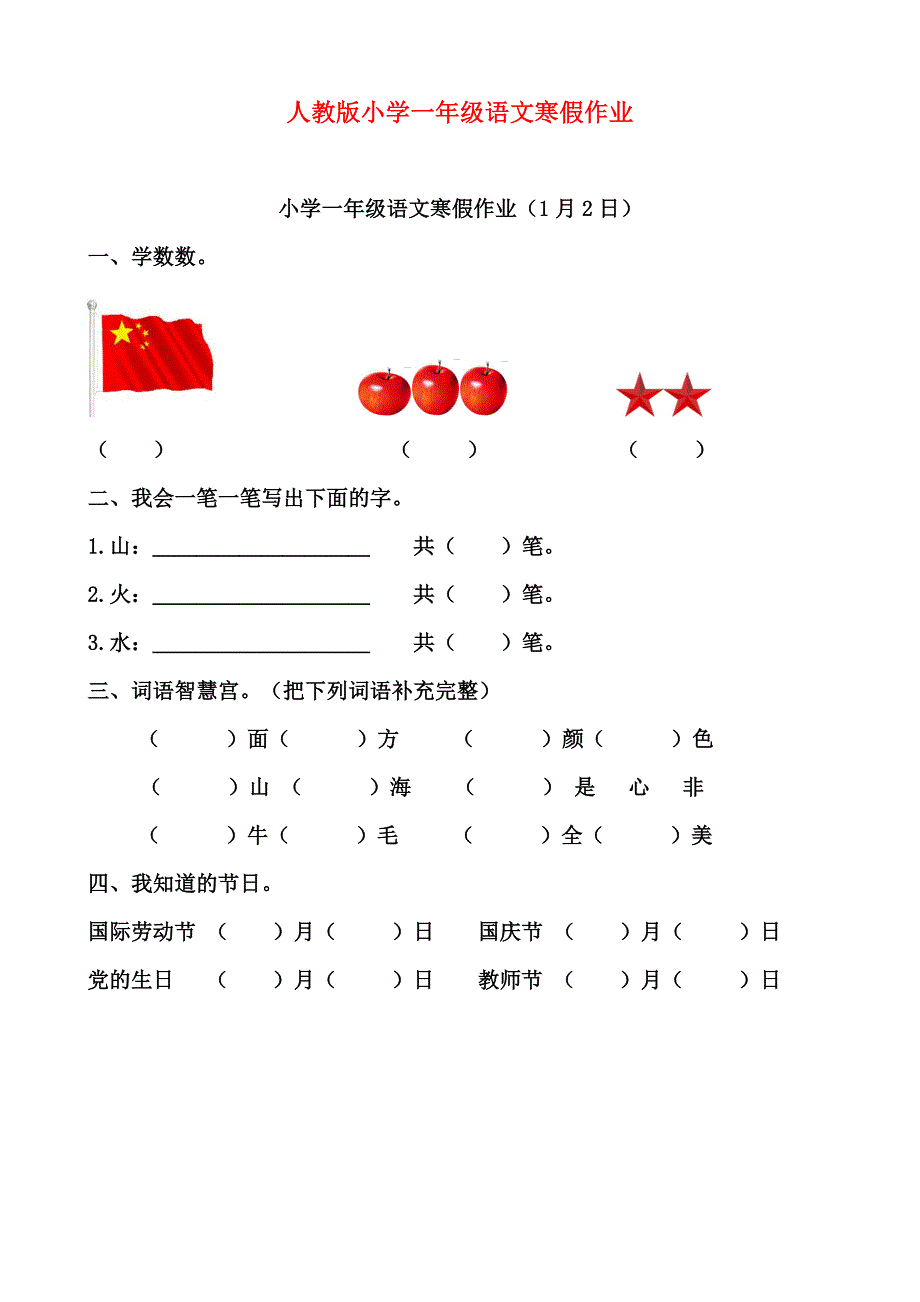 人教版小学一年级语文寒假作业全套_第1页