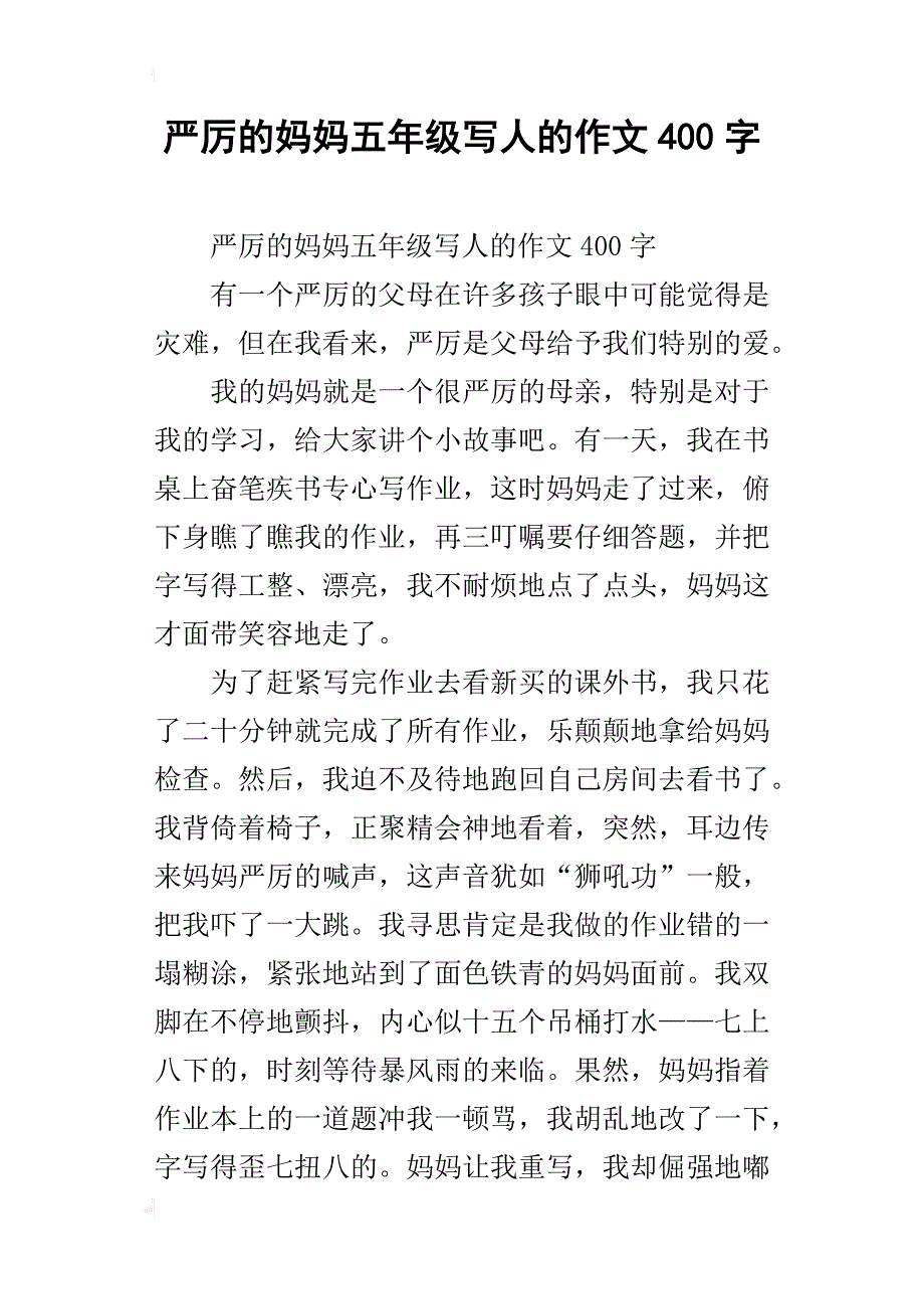 严厉的妈妈五年级写人的作文400字_第1页