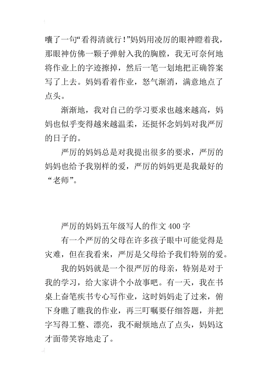 严厉的妈妈五年级写人的作文400字_第2页