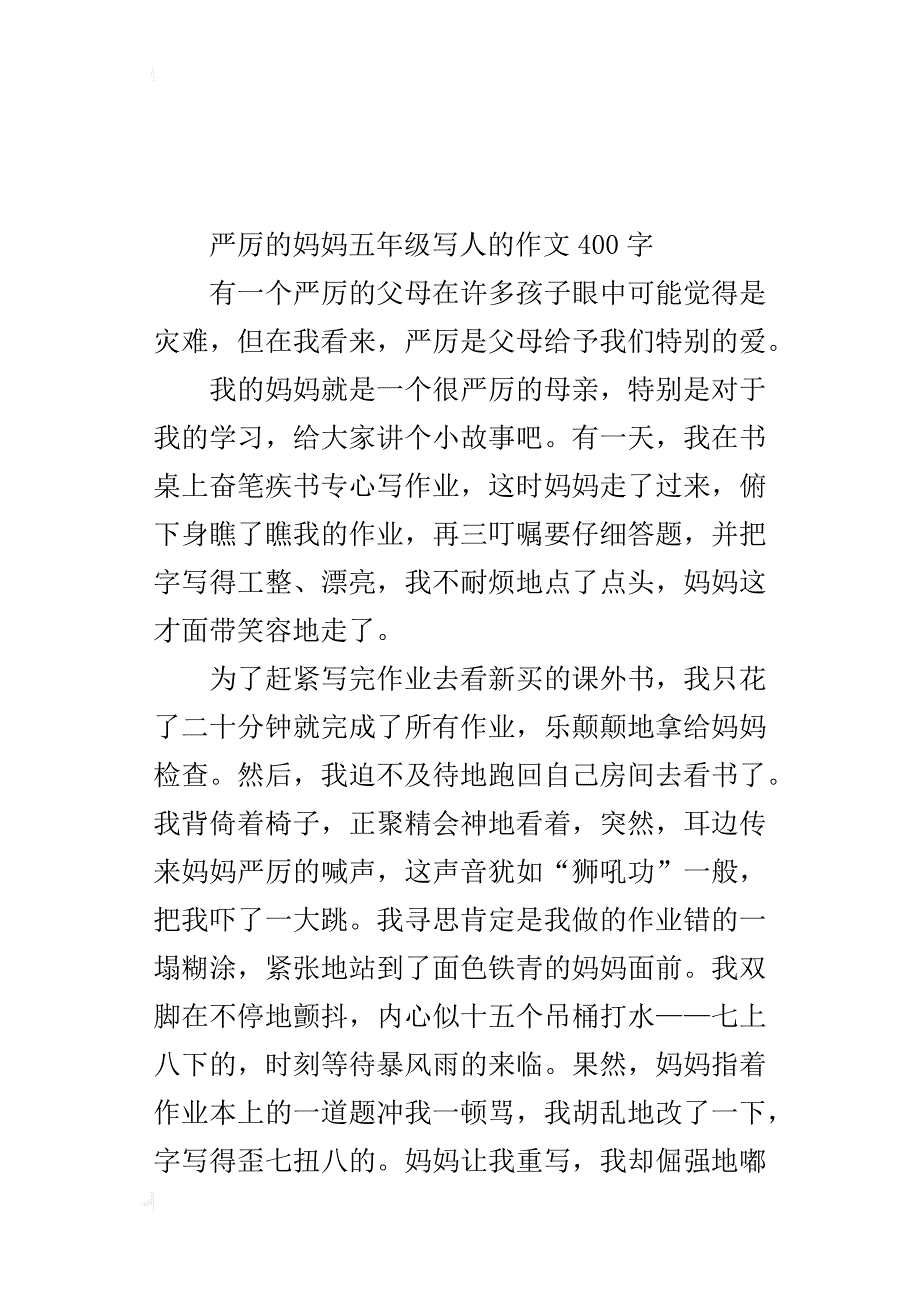 严厉的妈妈五年级写人的作文400字_第4页