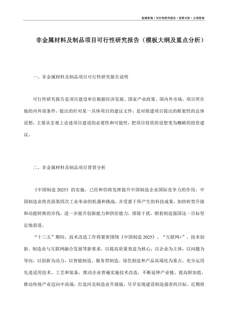 非金属材料及制品项目可行性研究报告（模板大纲及重点分析）_第1页