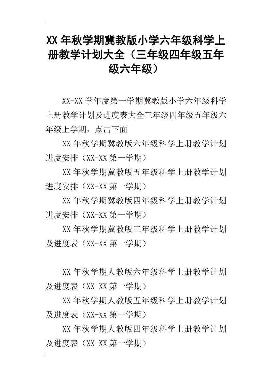 xx年秋学期冀教版小学六年级科学上册教学计划大全（三年级四年级五年级六年级）_第1页