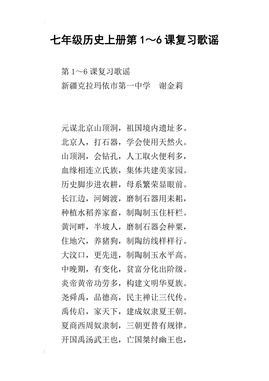七年级历史上册第1～6课复习歌谣_第1页