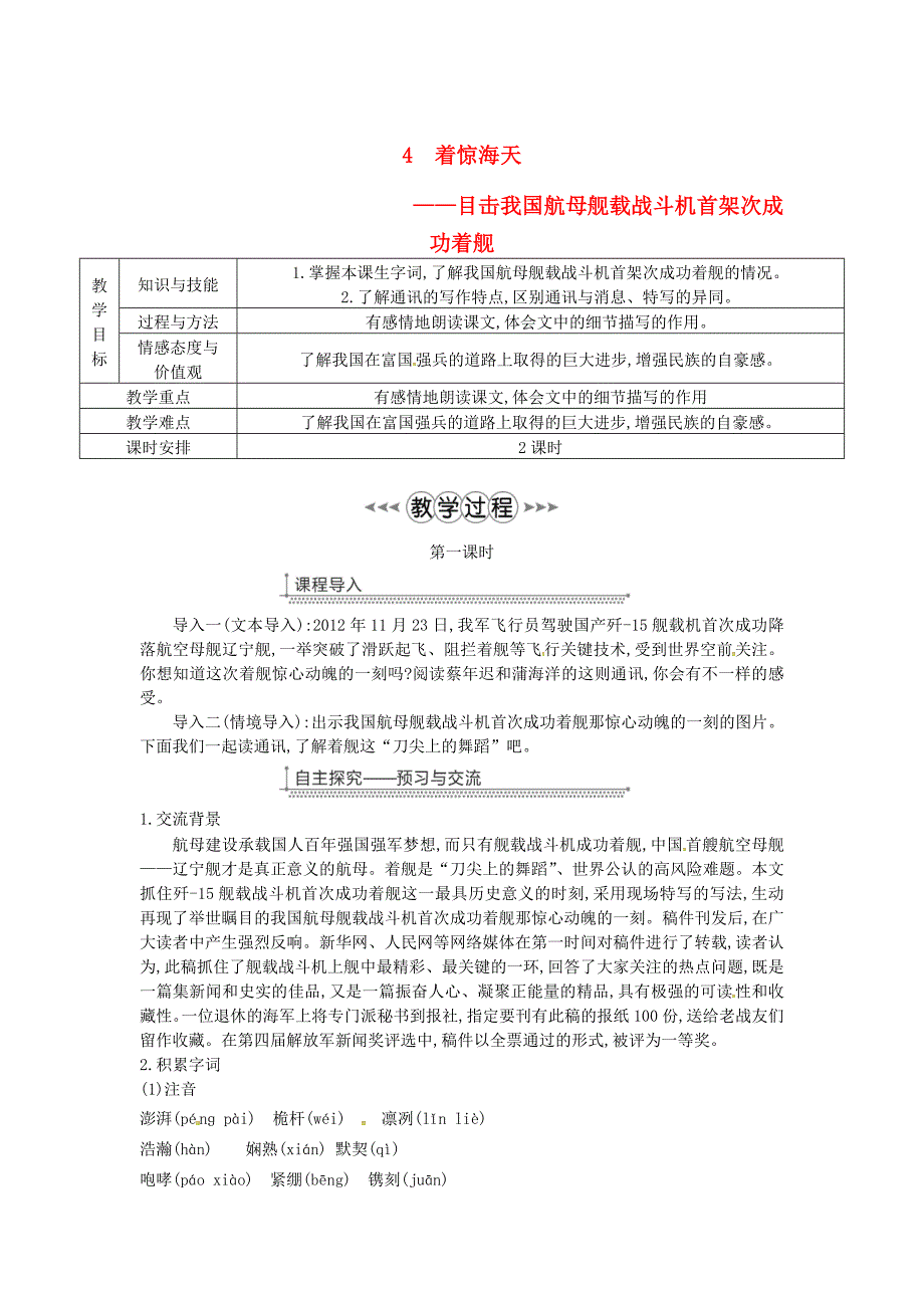 广东省廉江市八年级语文上册第一单元4一着惊海天目击我国航母舰载战斗机首架次成功着舰教案新人教版_第1页