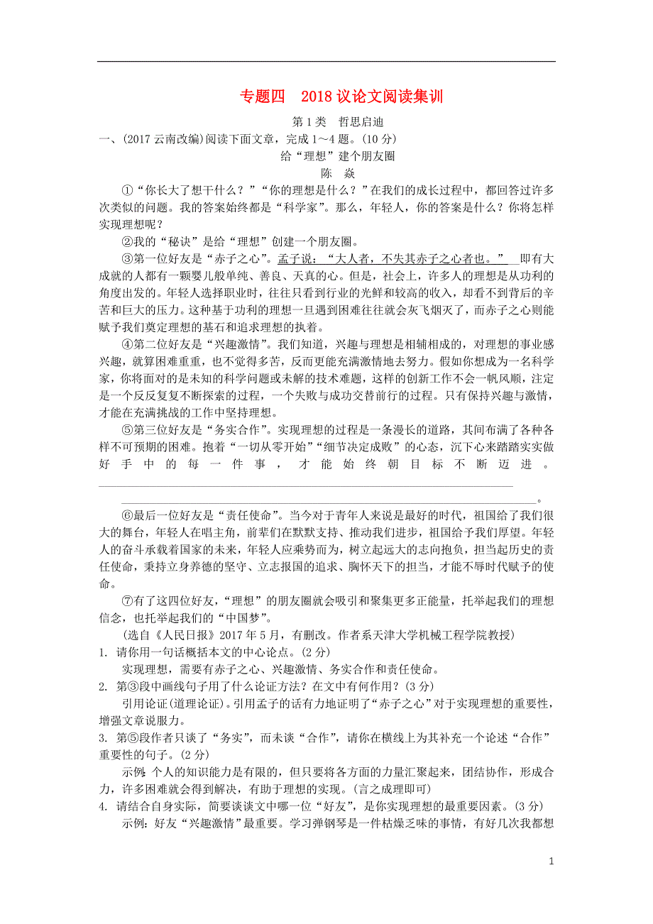 湖南省2018中考语文面对面专题四议论文阅读集训_第1页