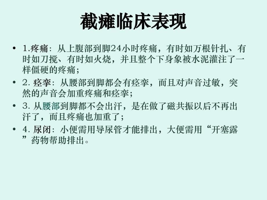 截瘫教学查房ppt课件_第5页